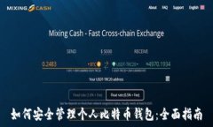   如何安全管理个人比特币