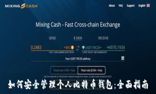   
如何安全管理个人比特币钱包：全面指南