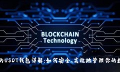 TP钱包的USDT钱包详解：如