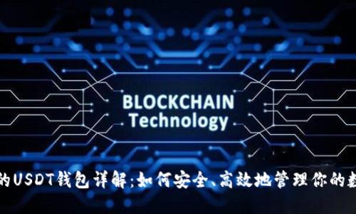 TP钱包的USDT钱包详解：如何安全、高效地管理你的数字资产