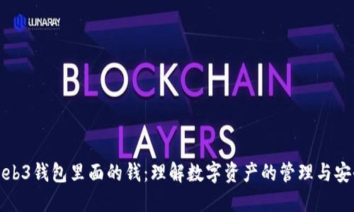 Web3钱包里面的钱：理解数字资产的管理与安全