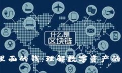 Web3钱包里面的钱：理解数