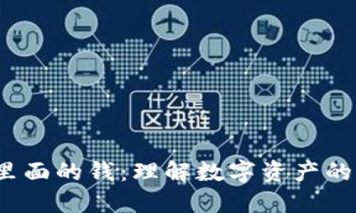 Web3钱包里面的钱：理解数字资产的管理与安全