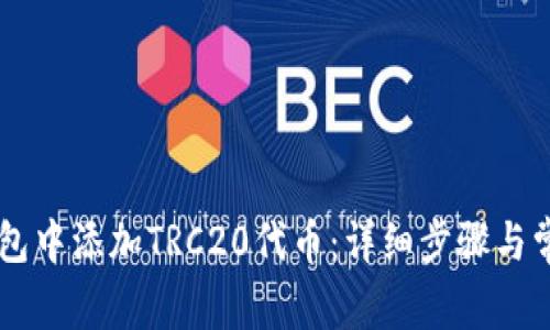 如何在IM钱包中添加TRC20代币：详细步骤与常见问题解答