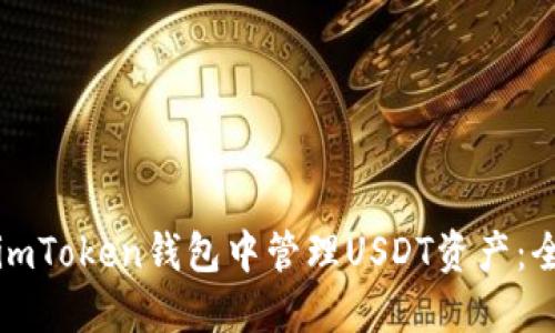 如何在imToken钱包中管理USDT资产：全面指南