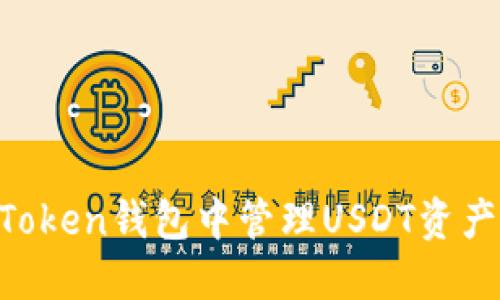 如何在imToken钱包中管理USDT资产：全面指南