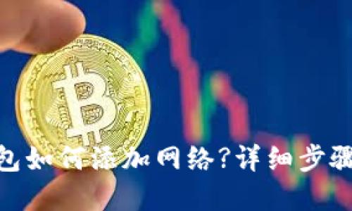 imToken钱包如何添加网络?详细步骤与实用技巧