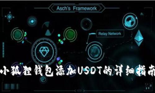 小狐狸钱包添加USDT的详细指南