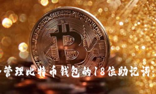 如何安全管理比特币钱包的18位助记词：全面指南