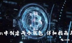 如何在imToken中创建两个钱