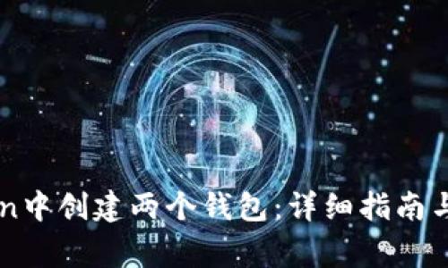 如何在imToken中创建两个钱包：详细指南与常见问题解析