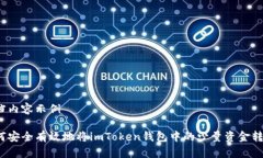 文档内容示例如何安全有