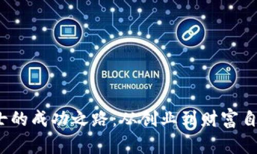 Web3成功人士的成功之路：从创业到财富自由的真实案例