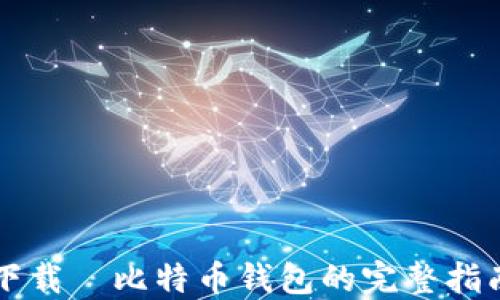 
下载犇比特币钱包的完整指南