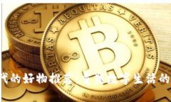 Web3时代的好物推荐：重塑