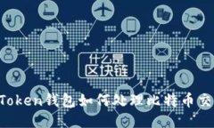 imToken钱包如何处理比特币