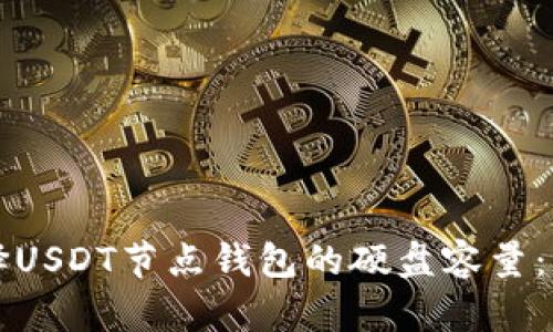 如何选择USDT节点钱包的硬盘容量:详细指南