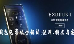 imToken钱包免费版全解析：