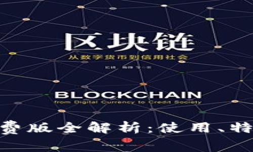 imToken钱包免费版全解析：使用、特点与安全性解读