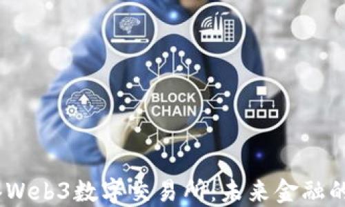 
2023年香港Web3数字交易所：未来金融的变革与机遇