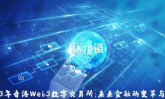 2023年香港Web3数字交易所：
