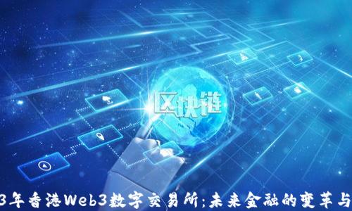 
2023年香港Web3数字交易所：未来金融的变革与机遇