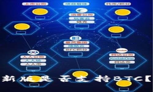 imToken钱包最新版是否支持BTC？功能与优势详解