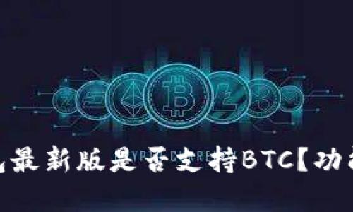 imToken钱包最新版是否支持BTC？功能与优势详解