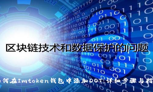 如何在Imtoken钱包中添加DOT：详细步骤与指南