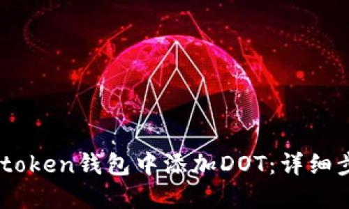 如何在Imtoken钱包中添加DOT：详细步骤与指南