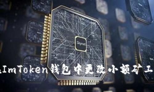 如何在ImToken钱包中更改小额矿工费设置