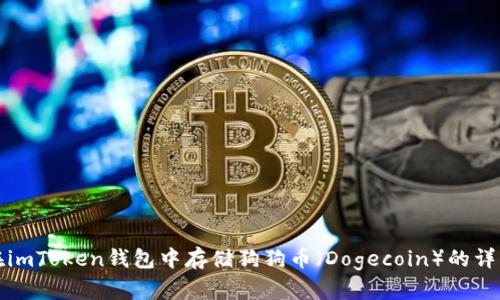 如何在imToken钱包中存储狗狗币（Dogecoin）的详细指南