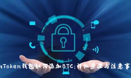 imToken钱包如何添加BTC：详细步骤与注意事项
