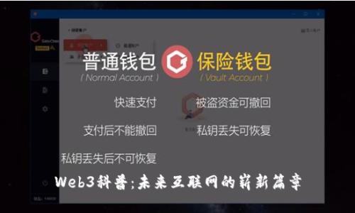 Web3科普：未来互联网的崭新篇章