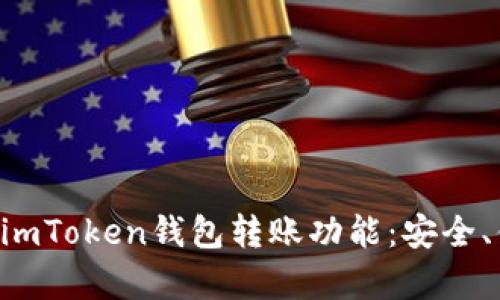 深度解析imToken钱包转账功能：安全、便捷、全面