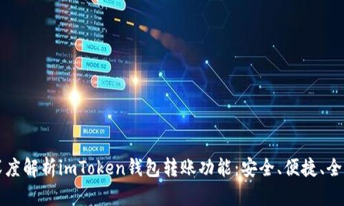 深度解析imToken钱包转账功能：安全、便捷、全面