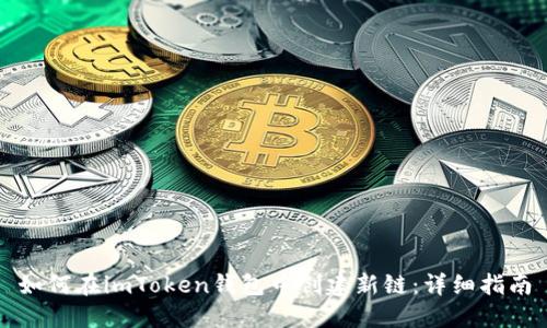 如何在imToken钱包中创建新链：详细指南