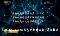 如何在imToken钱包中创建新