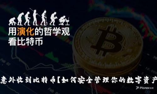 意外收到比特币？如何安全管理你的数字资产
