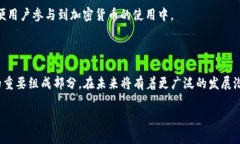 在加密货币和区块链的领