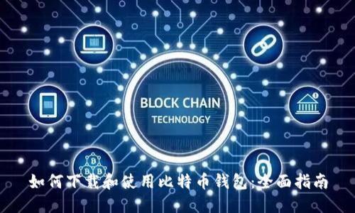 如何下载和使用比特币钱包：全面指南