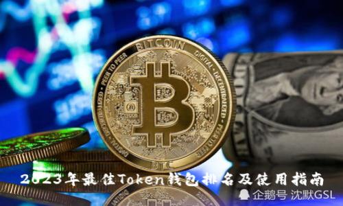 2023年最佳Token钱包排名及使用指南