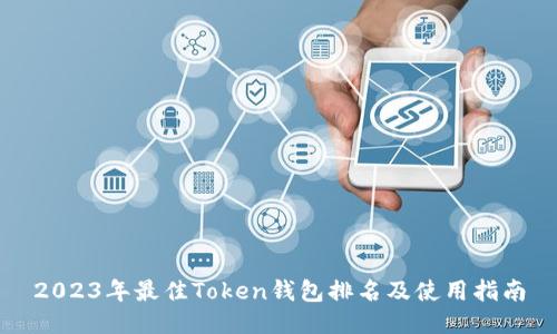 2023年最佳Token钱包排名及使用指南