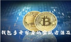 ImToken钱包多开分身的实现
