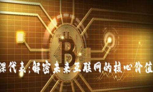Web3课代表：解密未来互联网的核心价值与应用