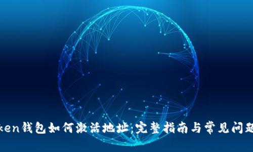  imToken钱包如何激活地址：完整指南与常见问题解析 