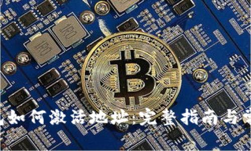  imToken钱包如何激活地址：完整指南与常见问题解析 