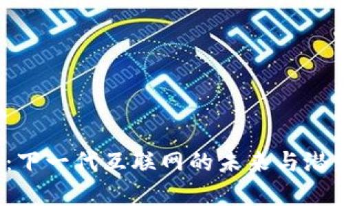 Web3：下一代互联网的未来与潜力解析
