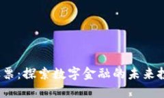 Web3股票：探索数字金融的