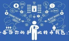 如何安全备份你的手机比